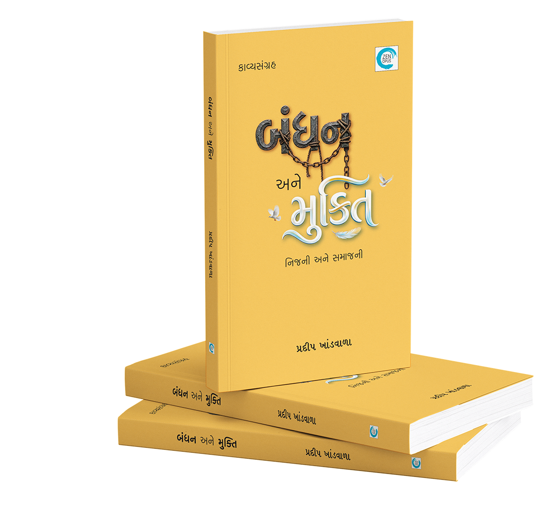 બંધન અને મુક્તિ